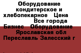 Оборудование кондитерское и хлебопекарное › Цена ­ 1 500 000 - Все города Бизнес » Оборудование   . Ярославская обл.,Переславль-Залесский г.